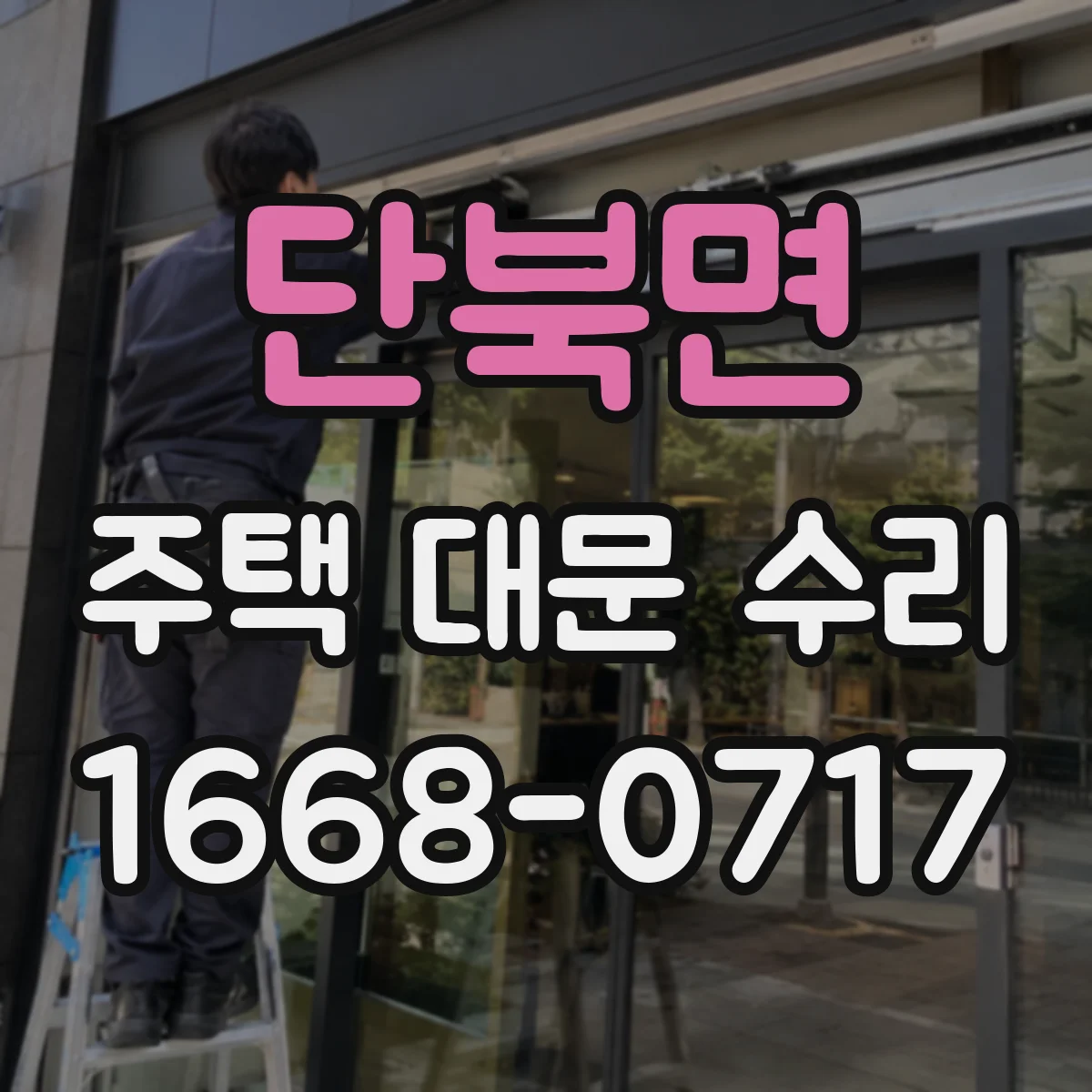 단북면 주택 대문 수리
