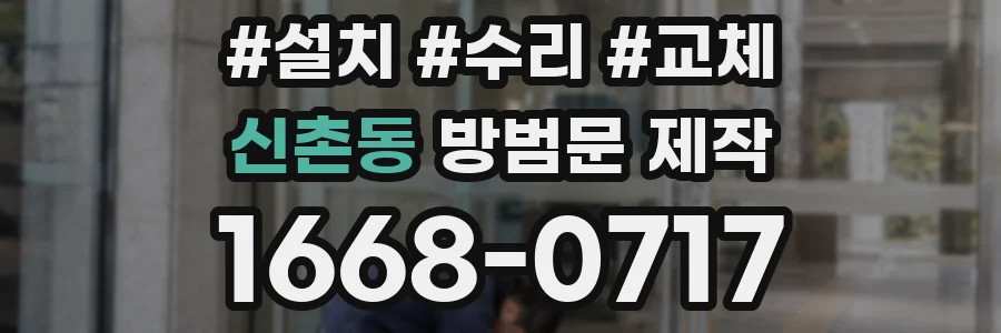 신촌동 방범문 제작