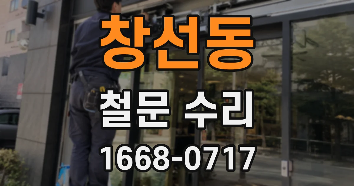 창선동 철문 수리