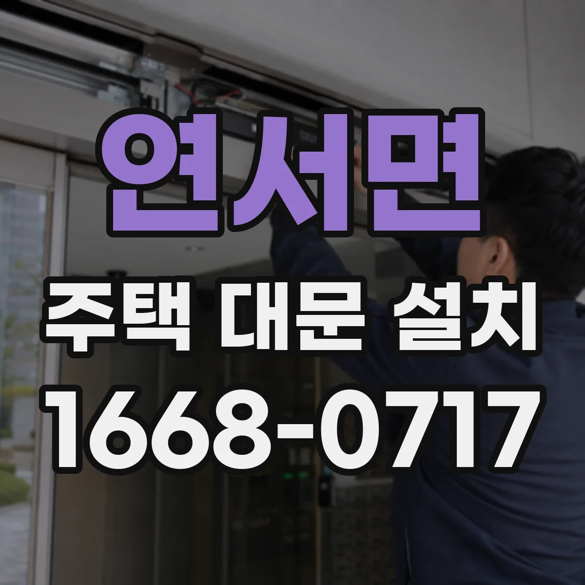 연서면 주택 대문 설치