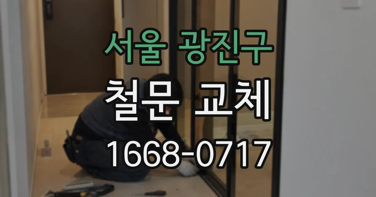 서울 광진구 철문 교체