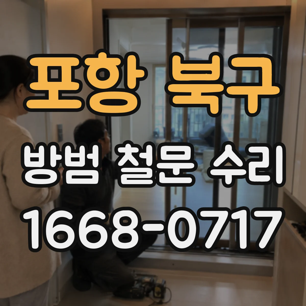 포항 북구 방범 철문 수리
