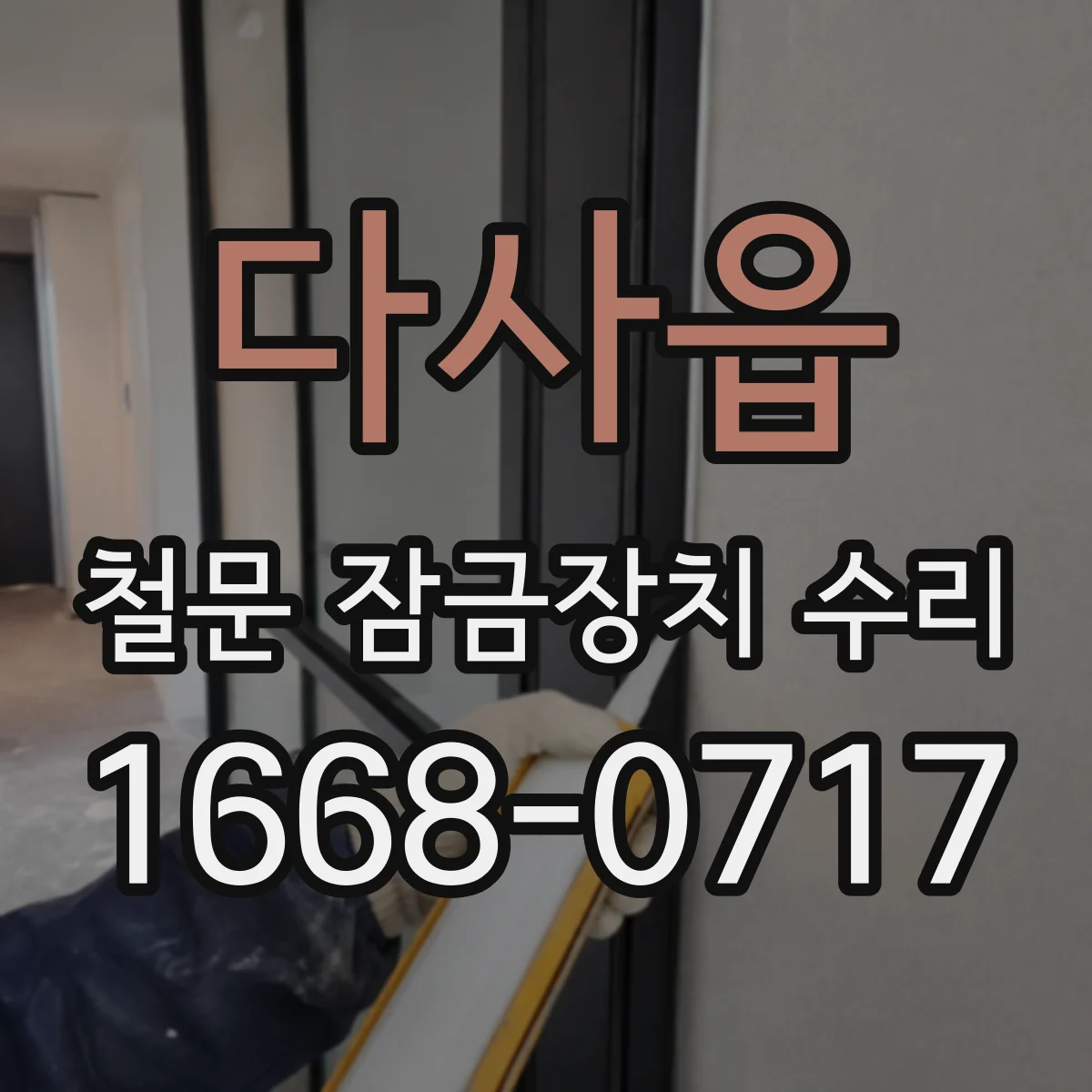 다사읍 철문 잠금장치 수리