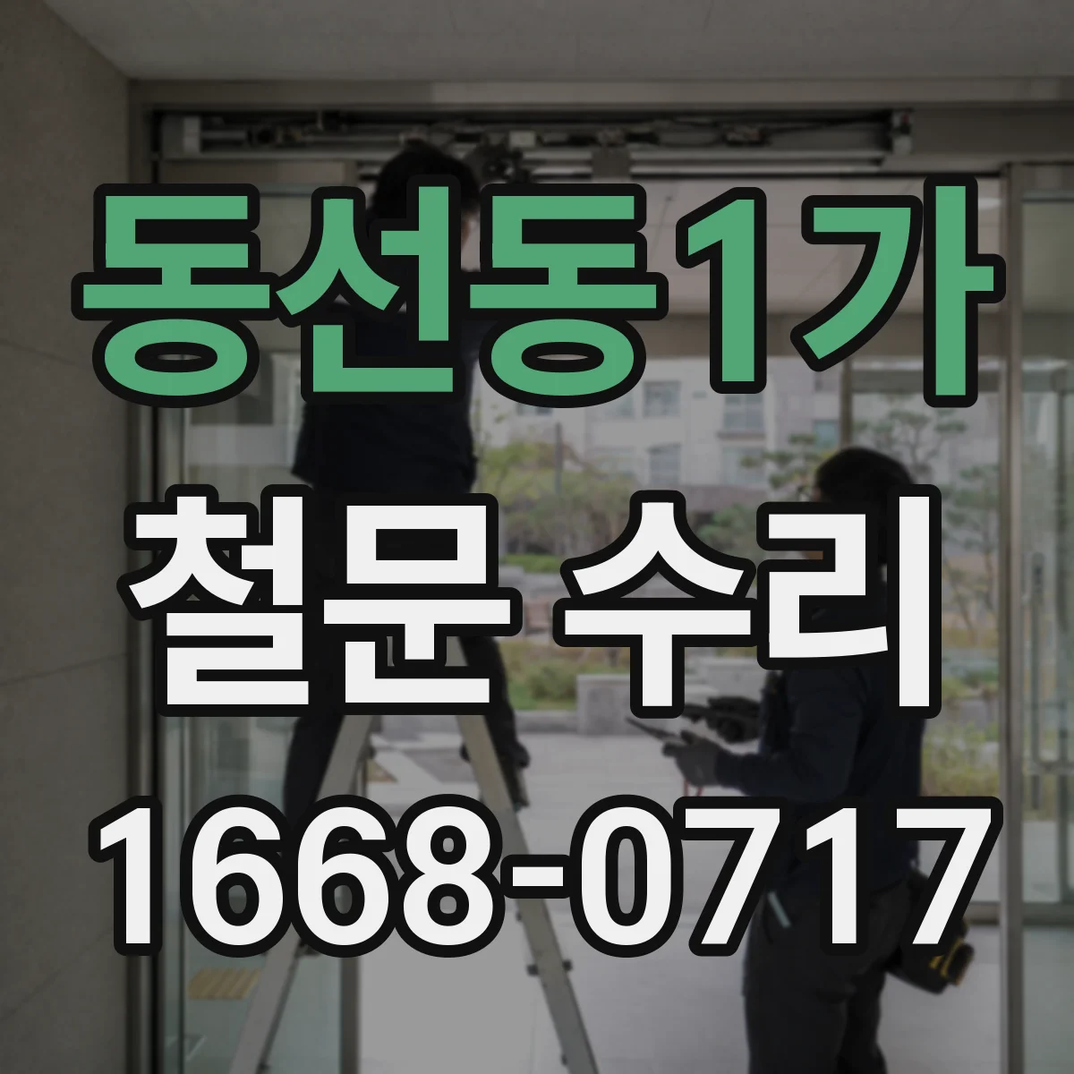 동선동1가 철문 수리