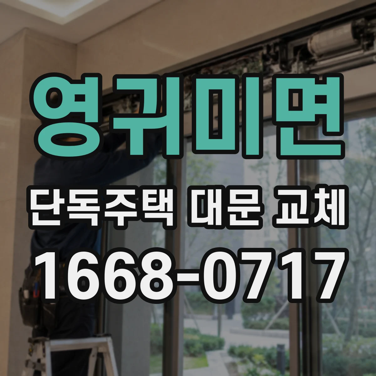 영귀미면 단독주택 대문 교체