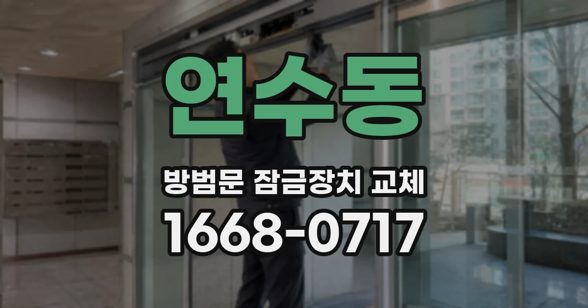연수동 방범문 잠금장치 교체