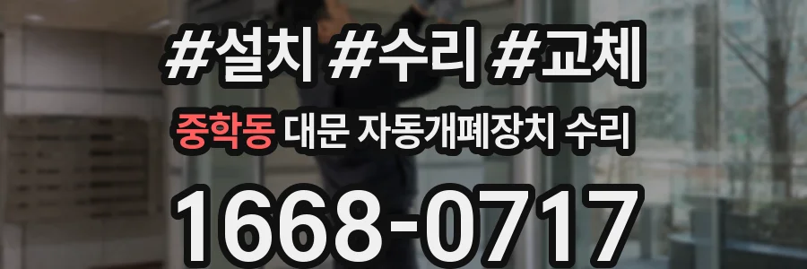 중학동 대문 자동개폐장치 수리