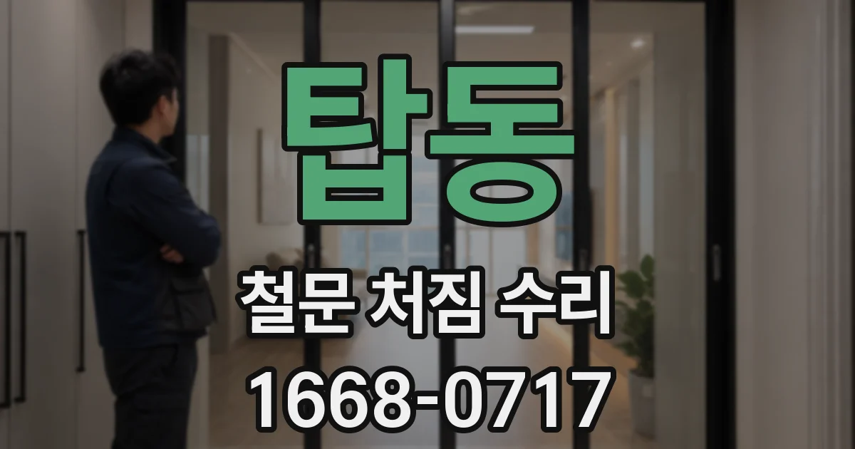 탑동 철문 처짐 수리