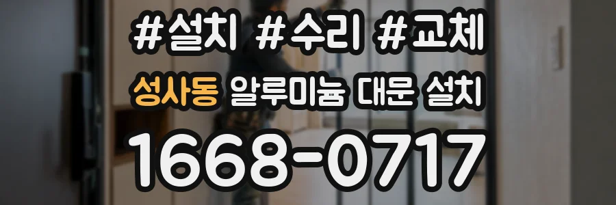 성사동 알루미늄 대문 설치