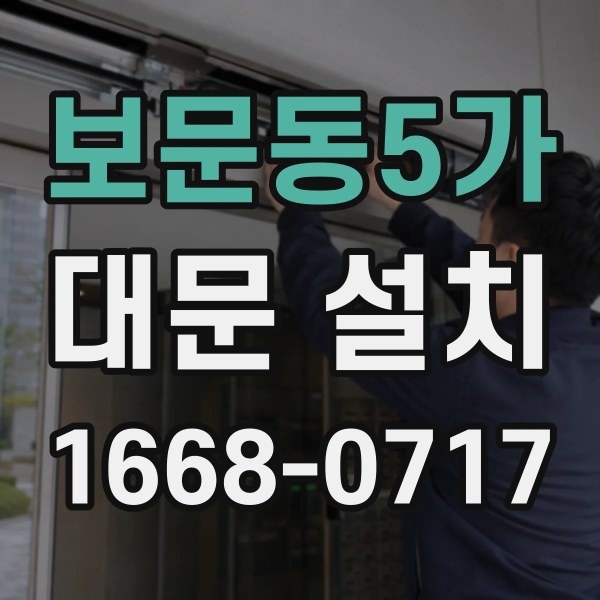 보문동5가 대문 설치