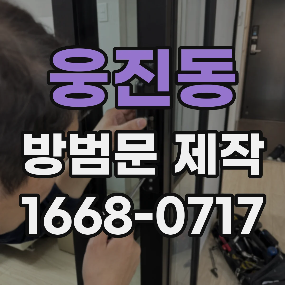 웅진동 방범문 제작