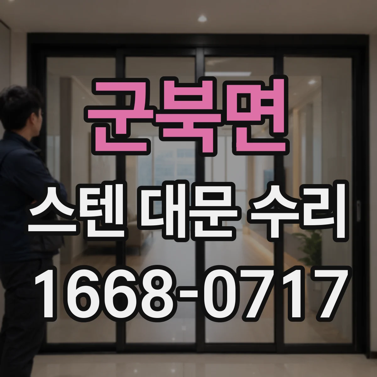 군북면 스텐 대문 수리