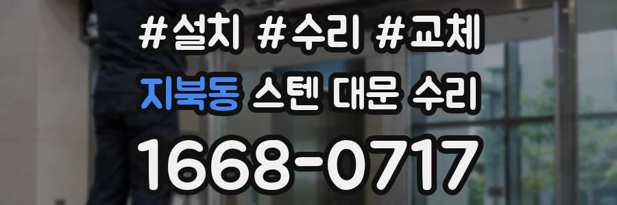 지북동 스텐 대문 수리