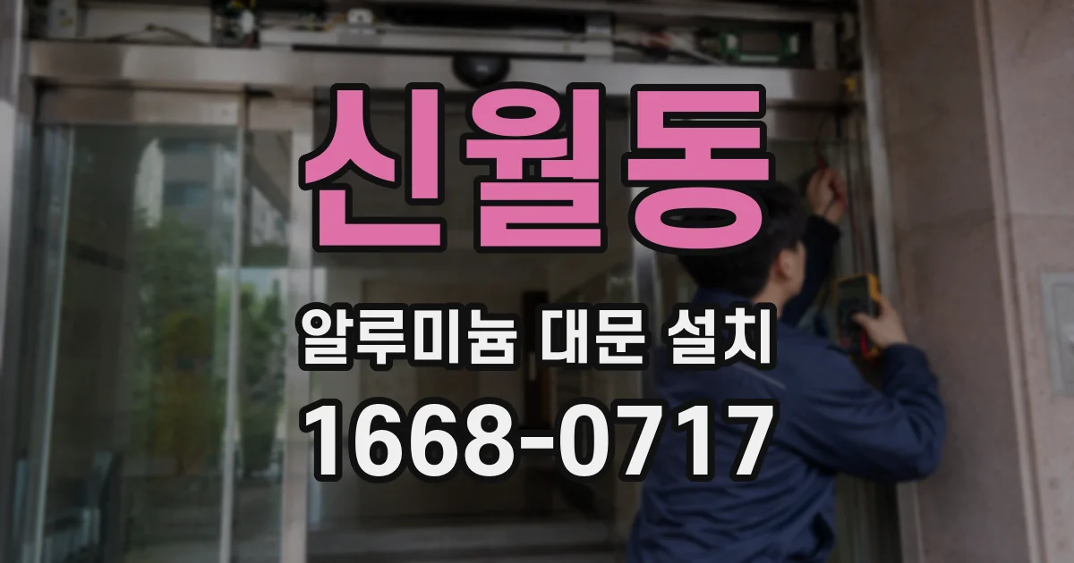 신월동 알루미늄 대문 설치