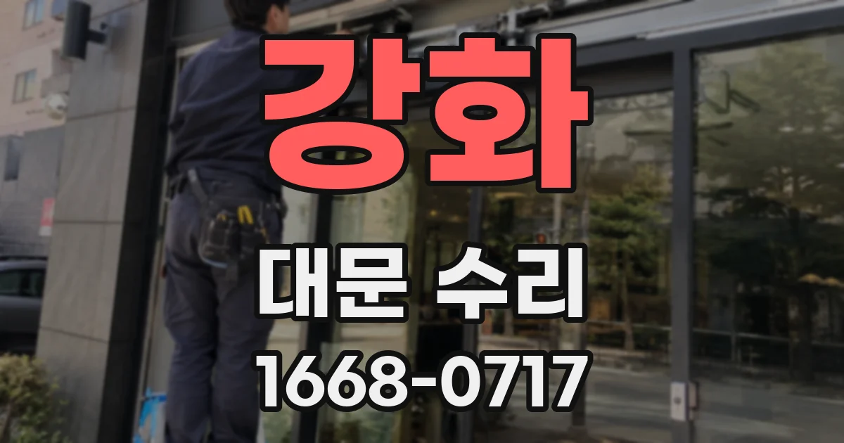 강화 대문 수리