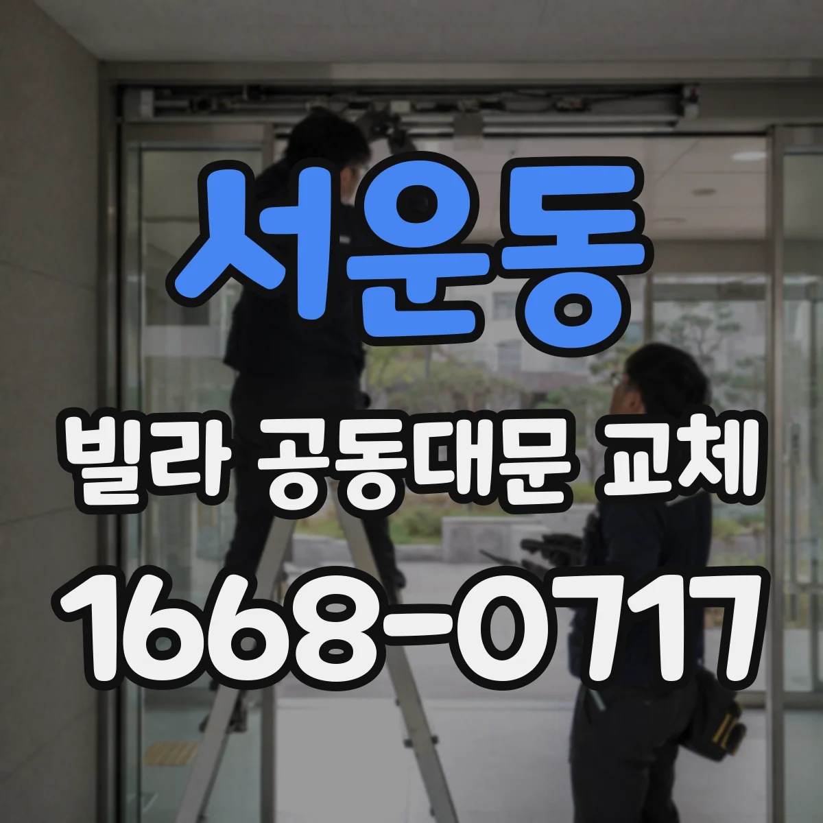 서운동 빌라 공동대문 교체