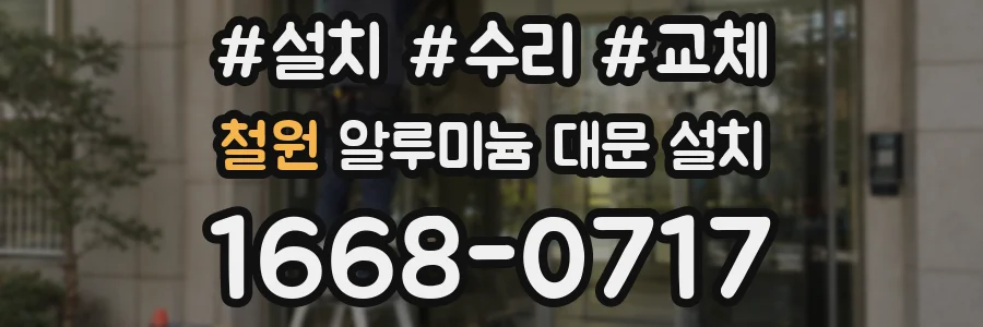 철원 알루미늄 대문 설치