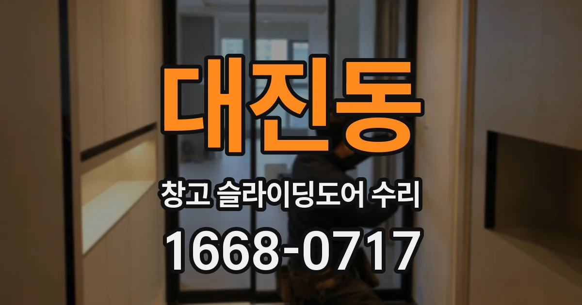 대진동 창고 슬라이딩도어 수리