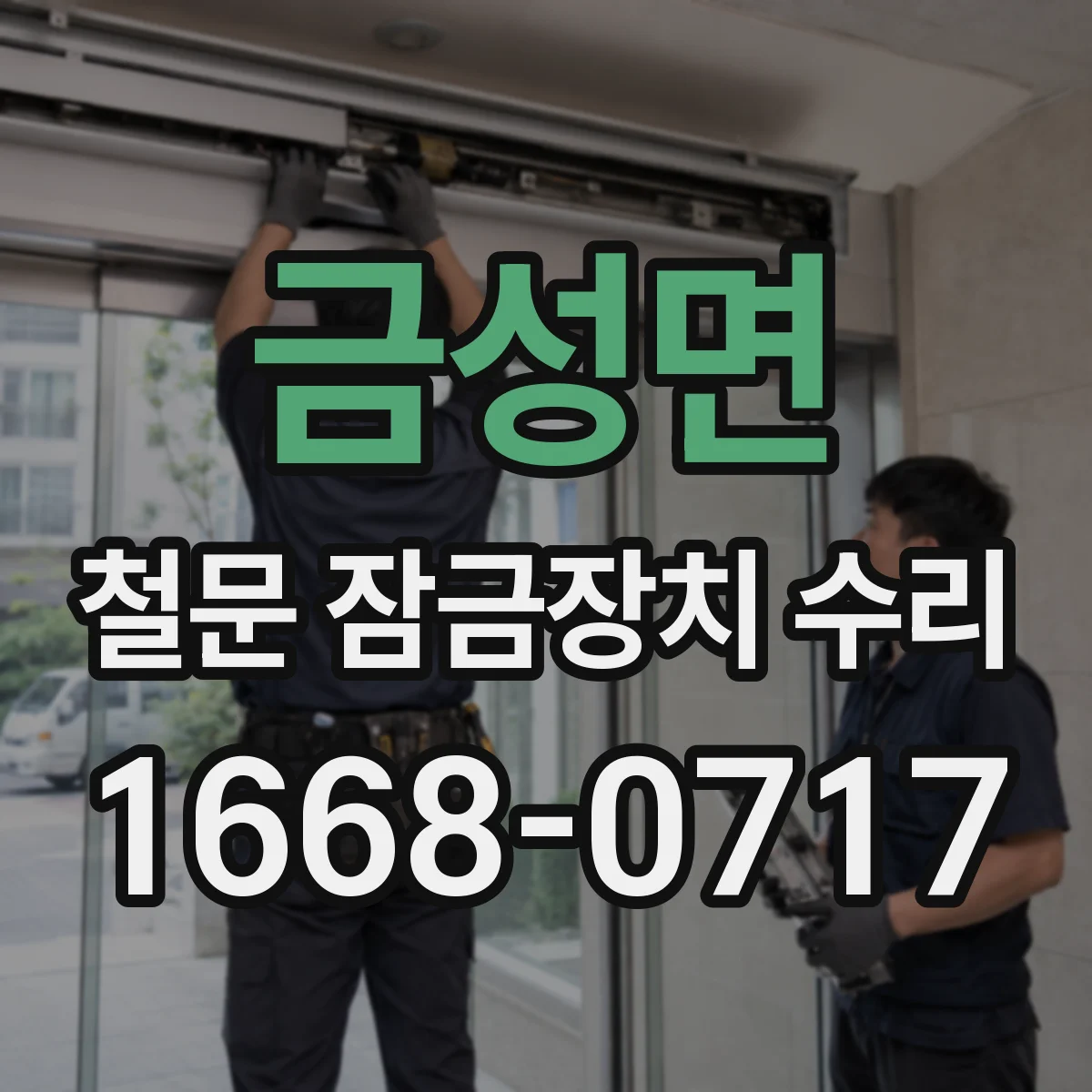 금성면 철문 잠금장치 수리