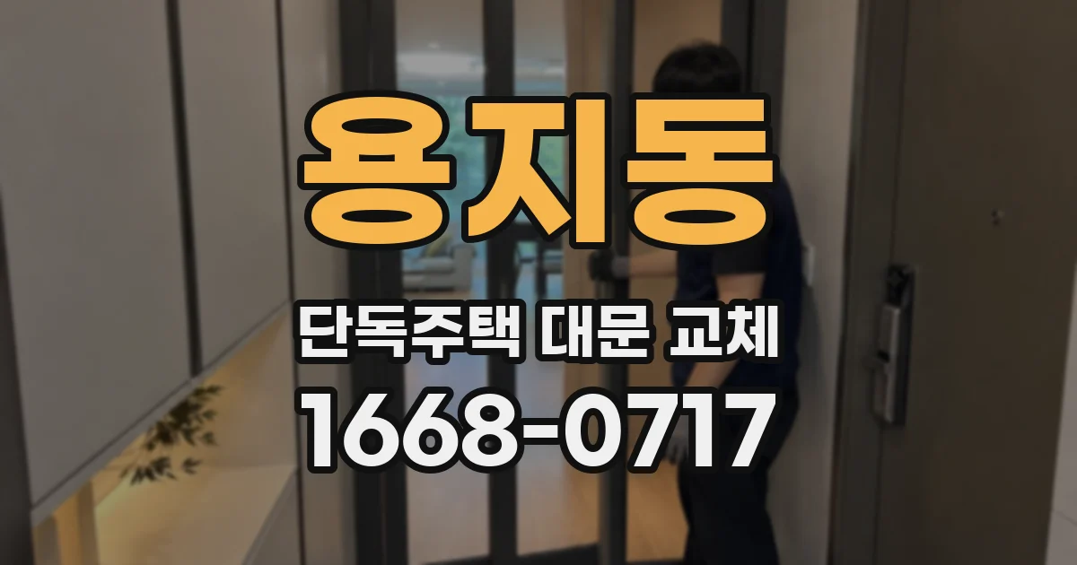 용지동 단독주택 대문 교체