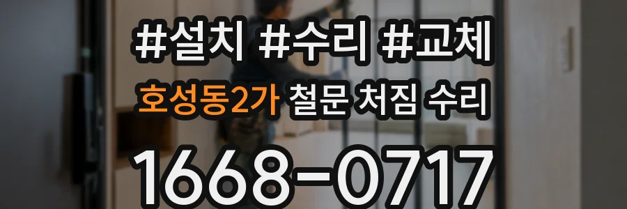 호성동2가 철문 처짐 수리