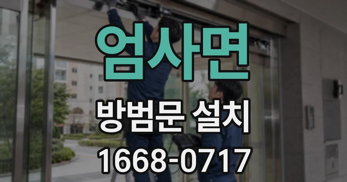 엄사면 방범문 설치