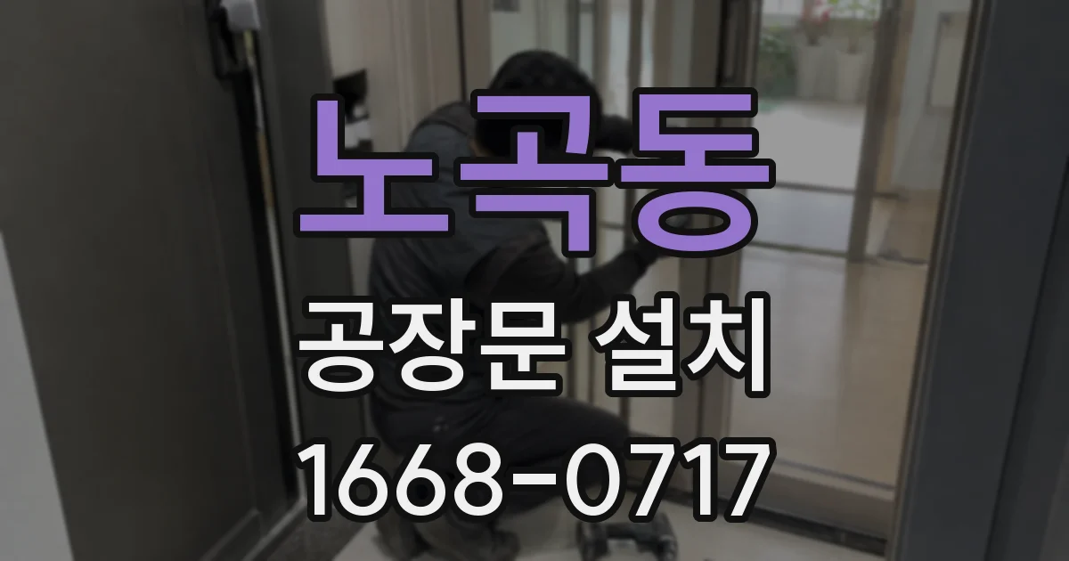 노곡동 공장문 설치
