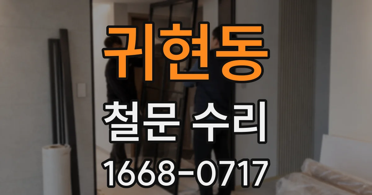 귀현동 철문 수리