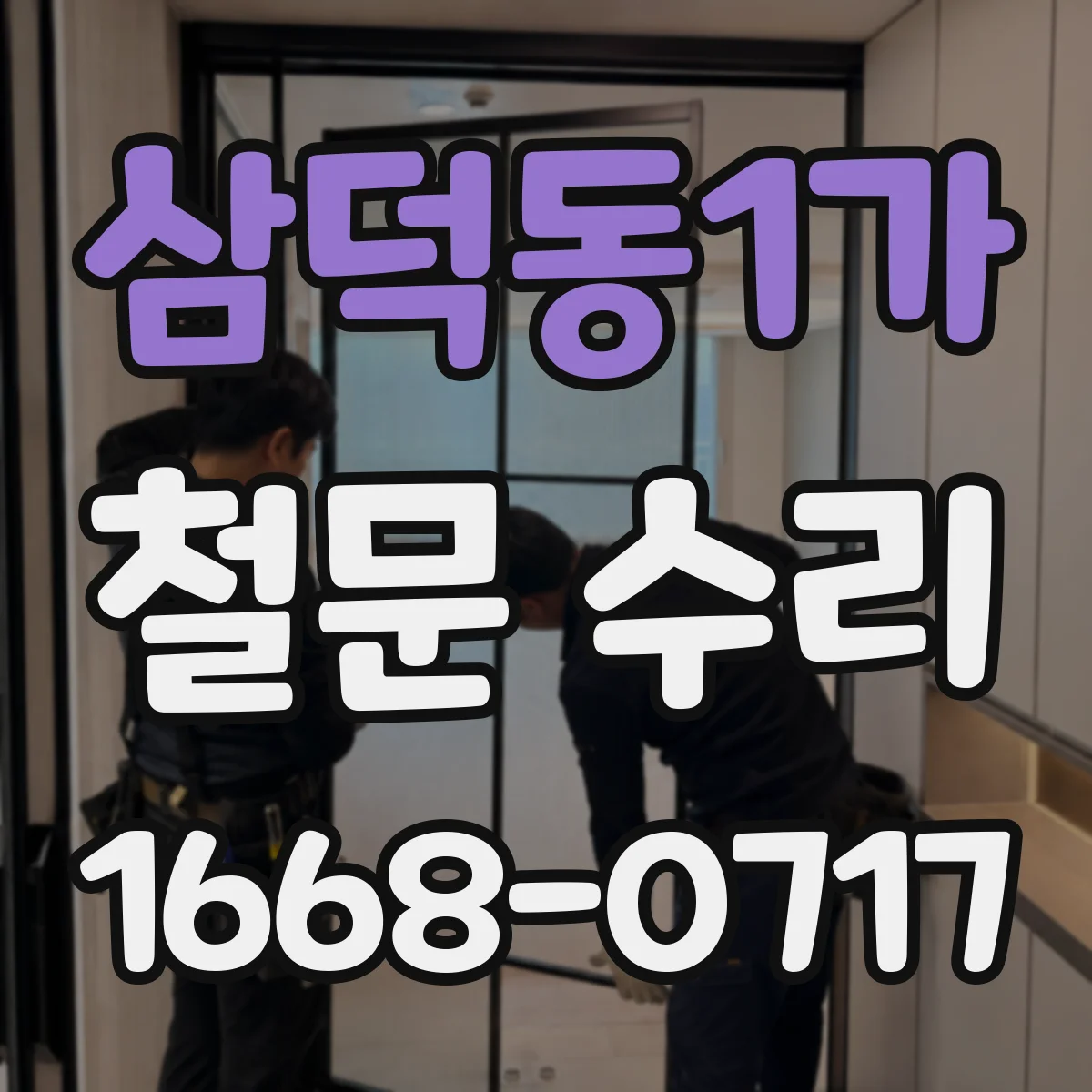 삼덕동1가 철문 수리