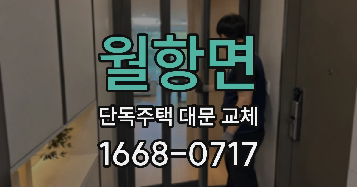 월항면 단독주택 대문 교체