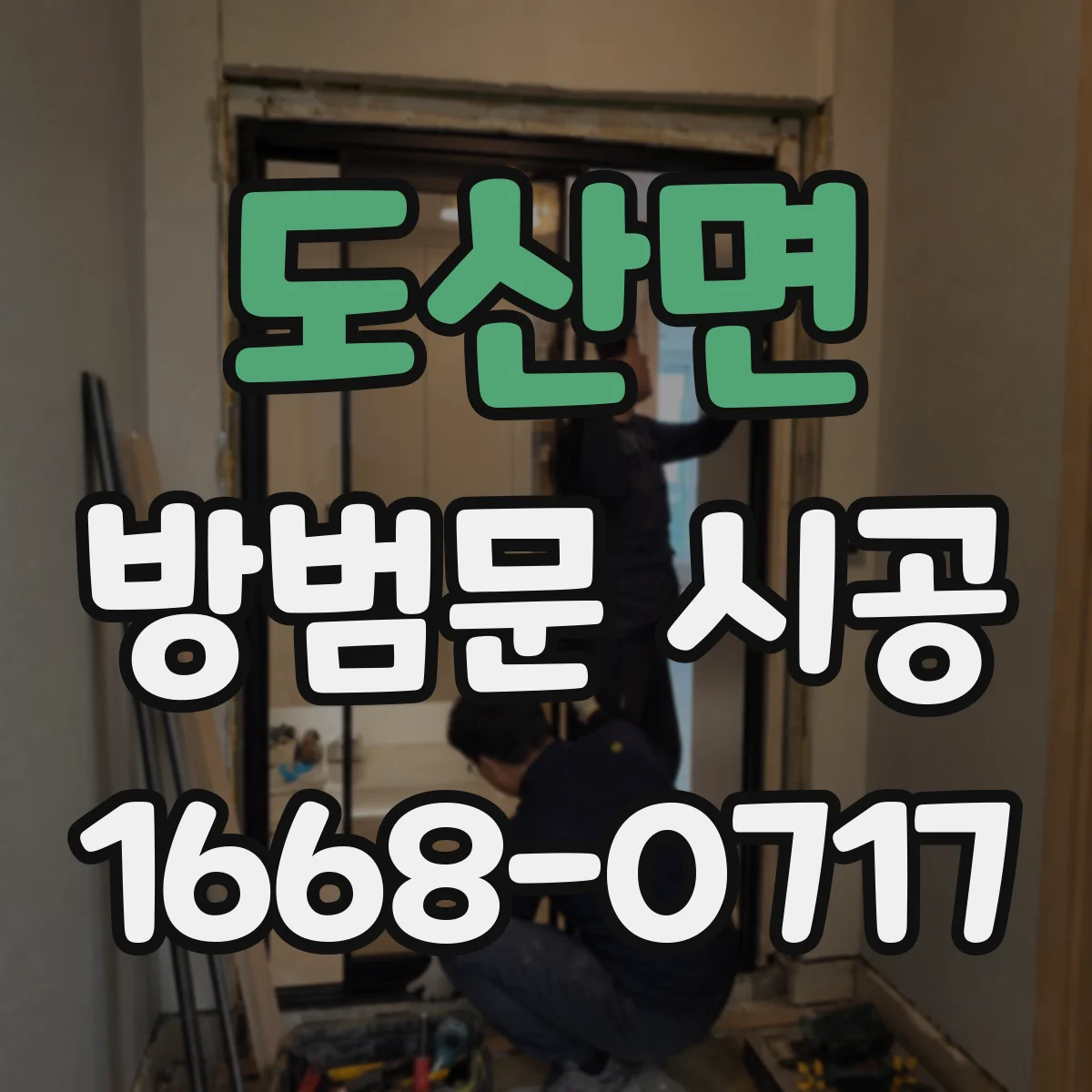 도산면 방범문 시공