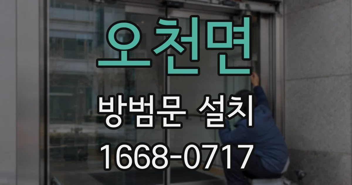 오천면 방범문 설치
