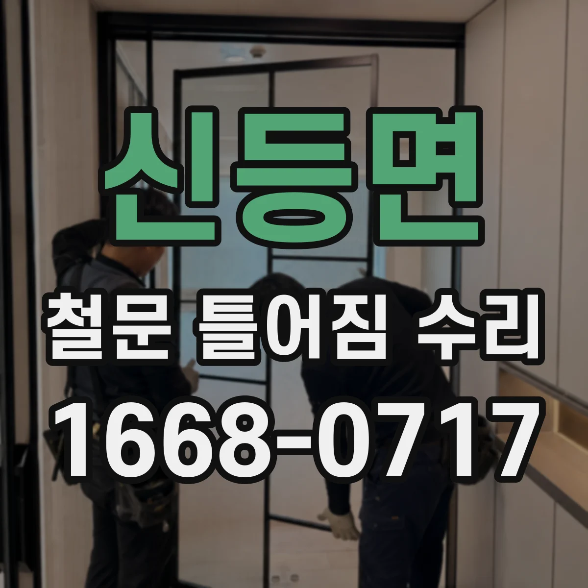 신등면 철문 틀어짐 수리