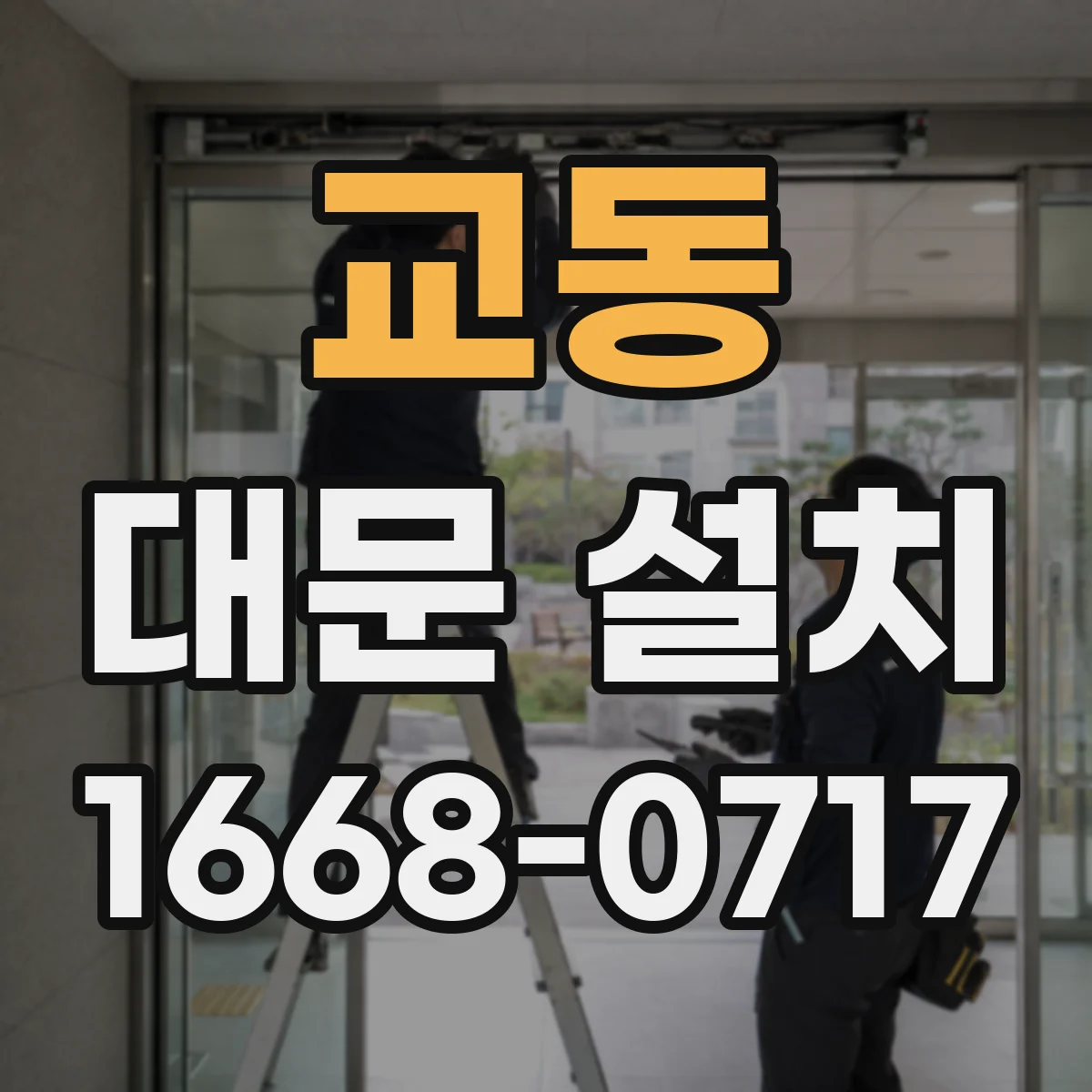 교동 대문 설치