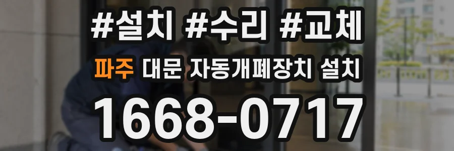 파주 대문 자동개폐장치 설치