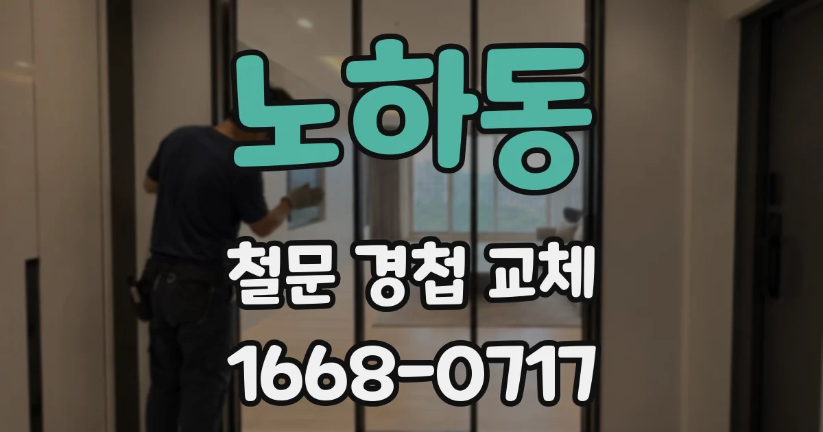 노하동 철문 경첩 교체