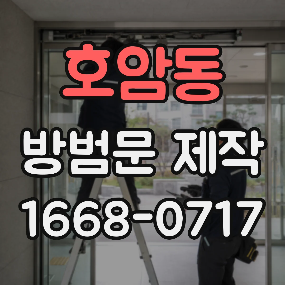 호암동 방범문 제작