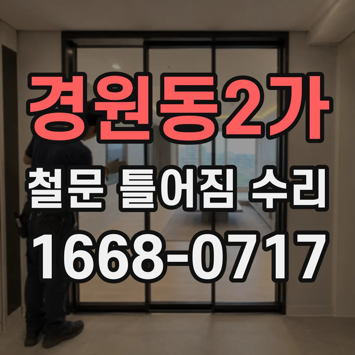 경원동2가 철문 틀어짐 수리