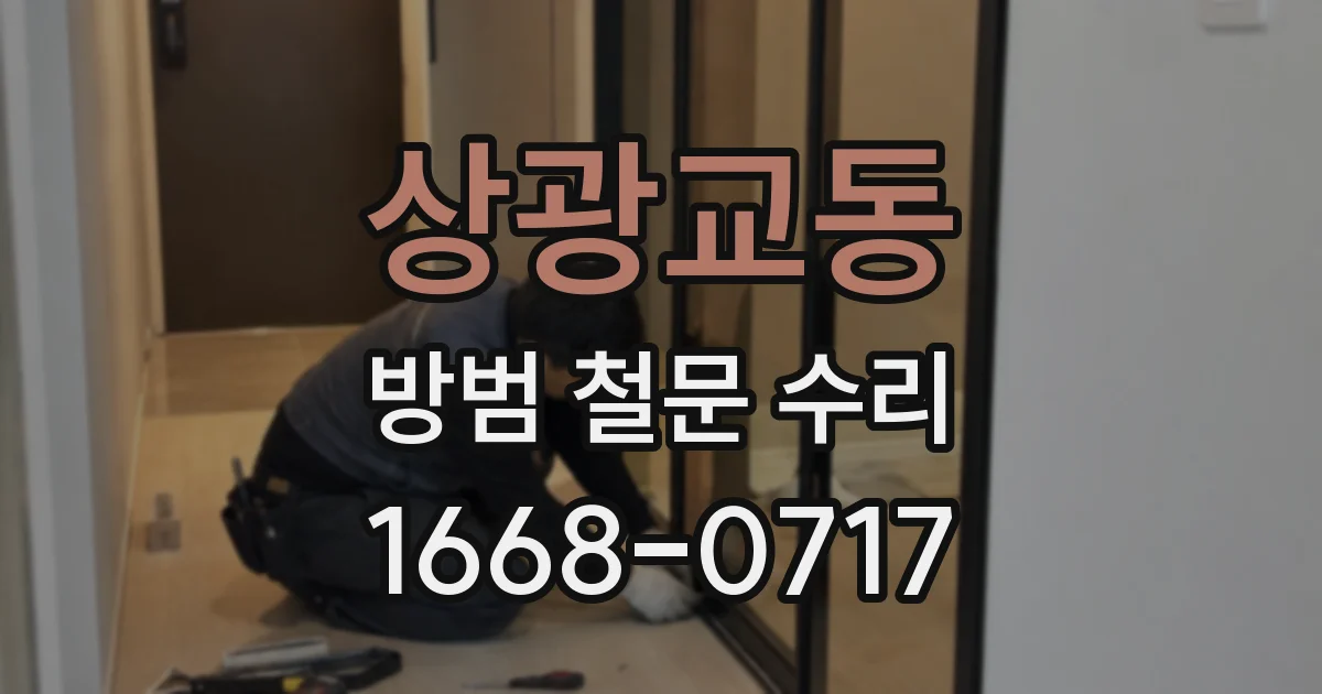 상광교동 방범 철문 수리