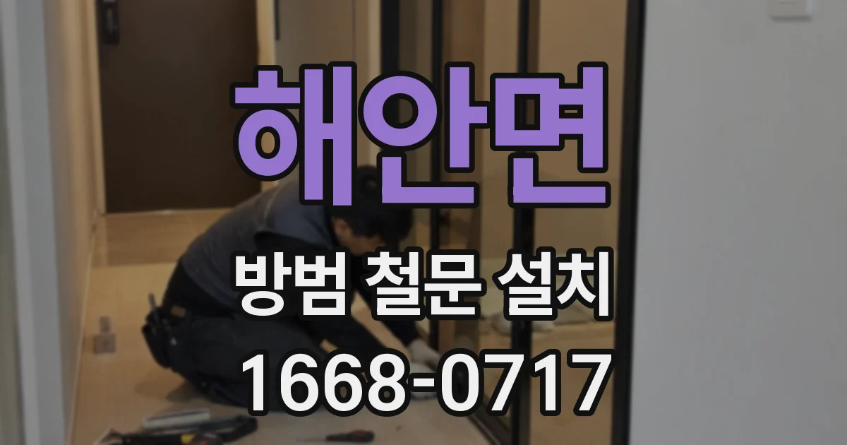 해안면 방범 철문 설치