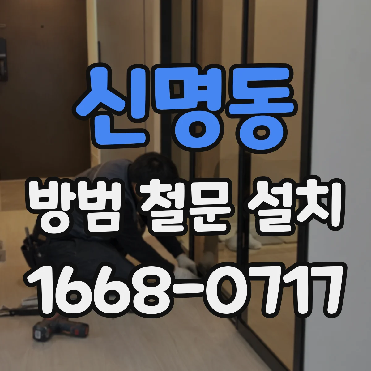 신명동 방범 철문 설치
