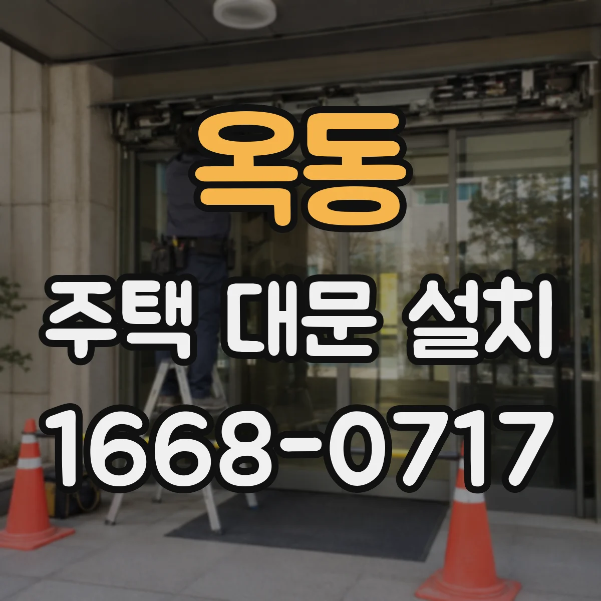 옥동 주택 대문 설치