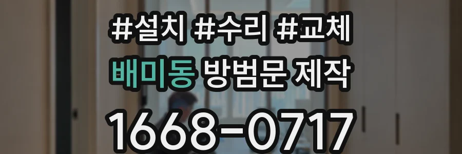배미동 방범문 제작