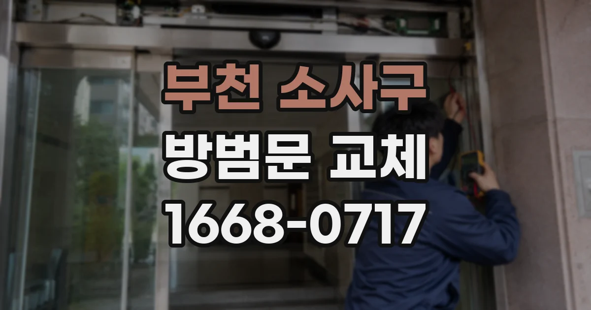 부천 소사구 방범문 교체