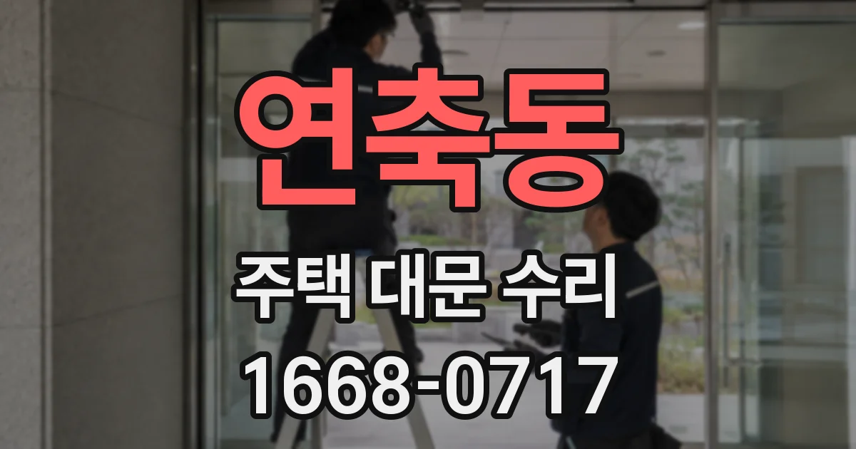 연축동 주택 대문 수리