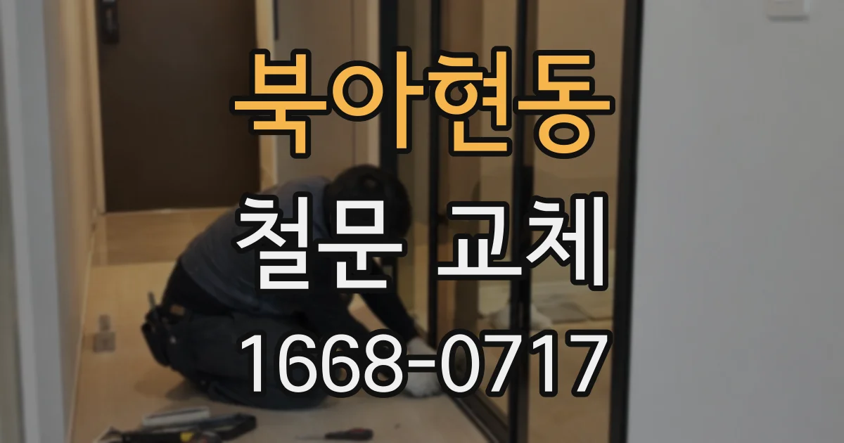 북아현동 철문 교체