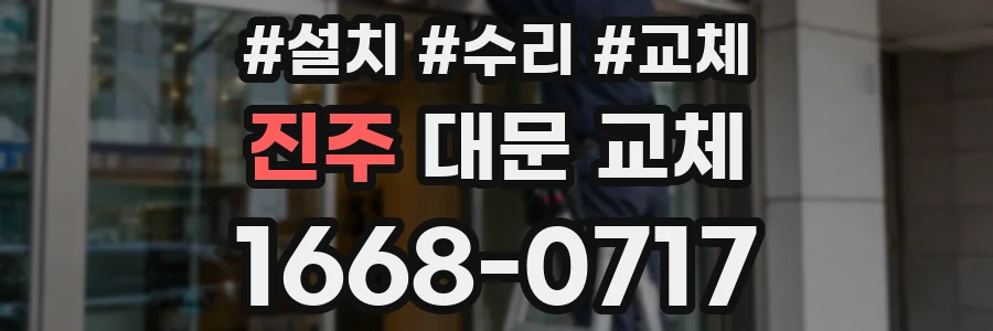 진주 대문 교체