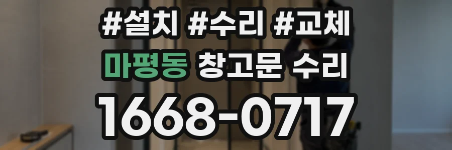 마평동 창고문 수리