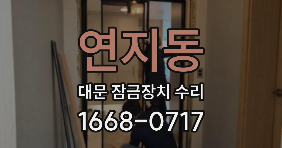 연지동 대문 잠금장치 수리