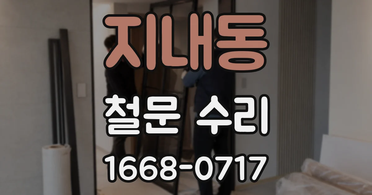지내동 철문 수리